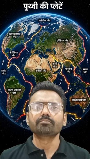 विचलन, अभिसरण, परिवर्तन - कौन सी सबसे खतरनाक? 😨 #platetectonics #shorts