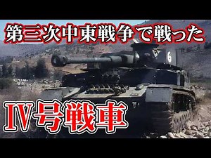 German tank that fought in the Six-Day War! What was the fate of the Panzer IV?