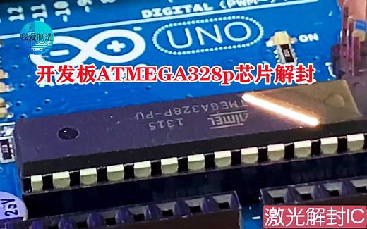 非营销号：才知道，用激光解封Arduino开发板主芯片，里面原来是这样的构造