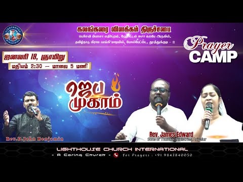 🔴🅻🅸🆅🅴 || ஜெப முகாம் || 𝐏𝐫𝐚𝐲𝐞𝐫 𝐂𝐚𝐦𝐩 || நாள் 02 || 𝐒𝐞𝐬𝐬𝐢𝐨𝐧 𝐈 || 𝐑𝐞𝐯. 𝐉𝐚𝐦𝐞𝐬 𝐄𝐝𝐰𝐚𝐫𝐝 || 18 JAN 𝟐𝟎𝟐6
