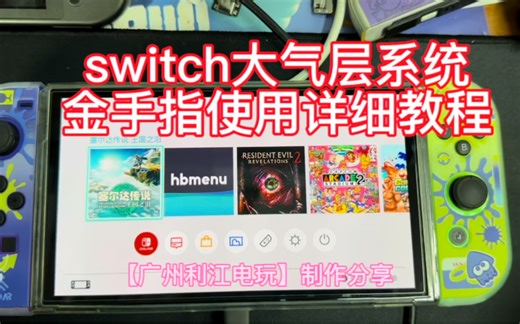 switch大气层系统零基础金手指使用详细教程