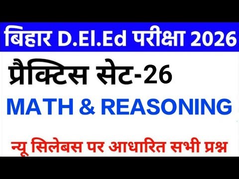 Bihar D.El.Ed Exam 2025 | Maths + Reasoning| Important paper Bihar Deled entrance Exam 2026 Set - 26