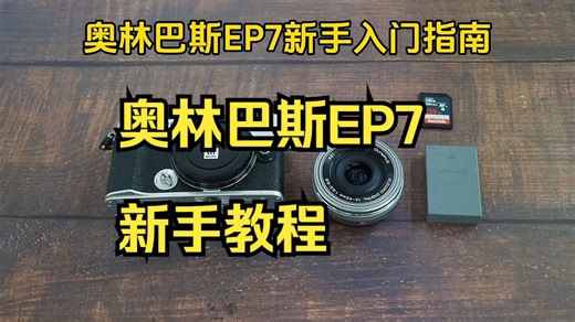 奥林巴斯EP7新手教程，奥林巴斯ep7 相机教程！