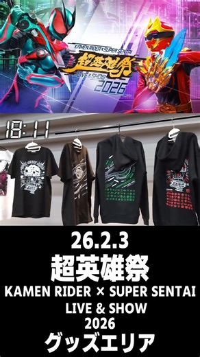 超英雄祭 KAMEN RIDER × SUPER SENTAI LIVE & SHOW 2026 DAY1 グッズエリア #shorts