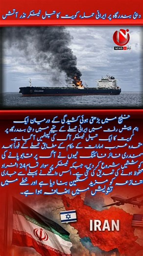 Gulf tensions enter dangerous phase, Iranian attack on Dubai port, Kuwaiti oil tanker set on fire