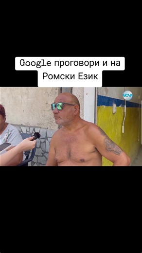 Google превody Google Translate на Ромски Език