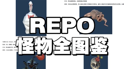 REPO全怪物应对攻略合集！所有怪物机制 走位技巧 正确处理方式，一个视频教会你如何稳定通关不翻车