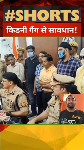 किडनी गैंग से सावधान! सोशल मीडिया पर एक्टिव किडनी गैंग #bignews #kidney #kanpur #breakingnews #reels