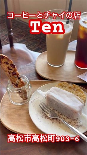 コーヒーとチャイの店Ten・高松町に癒しカフェスポット〜#高松市 #高松カフェ