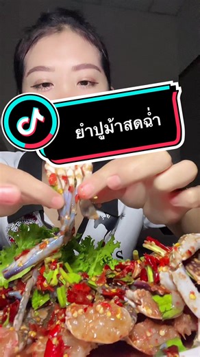 ยำปูม้าสด #ผู้ติดตาม #viral #tiktokพากิน #tik_tok #tiktokพากินพาเที่ยว