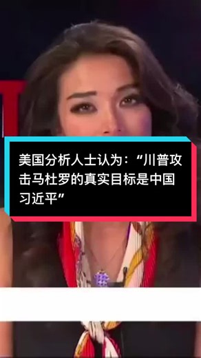 美國分析人士認為：「川普攻擊馬杜羅的真實目標是中國習近平」#委内瑞拉 #台灣 #仇恨教育 #國民黨 #民進黨#ForYourPride #TikTokLearningCampaign#大外宣#习近平#秦刚#人权问题 #台湾问题 #新疆集中营#朱镕基#江泽民 #独裁者 #Dictatorship #人权 #民主 #言论自由#中国人权 #89 #64 #8964 #八九六四 #六四 #韭菜 #粉紅 #五毛 #洗腦 #foryou #中國 #習近平 #華人 #china #共產黨 #華人 #維尼 #xijingping #中國人 #愛國 #愛國主義教育法 #longvideo #longvideos #tiktok #foryoupage #brainwash #communistchina #chinese #毛澤東 #maozedongg #個人崇拜#Washington #endccp #brainwashing #fryp #仇恨教育