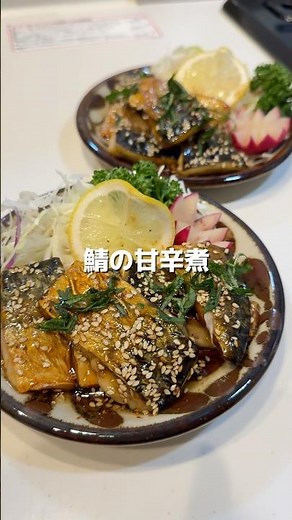 【鯖の甘辛煮】の作り方 #おうちごはん #レシピ #料理 #cookingchannel #cooking