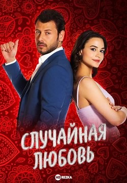 Случайная любовь (2021)