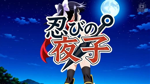 【公式】架空アニメ「忍びの夜子」OP 忍びきれない恋心