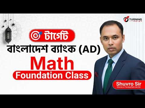 বাংলাদেশ ব্যাংক AD প্রস্তুতি | Math Foundation Class | #turningpointjobaid