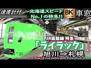 【超高画質8K】北海道表定速度1位の特急「ライラック26号」JR函館本線 旭川～札幌 速度計付き車窓 ＜Max 120km/h＞
