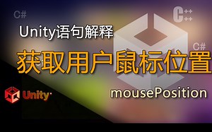 unity语句解释mousePosition（获取用户鼠标位置）_哔哩哔哩_bilibili