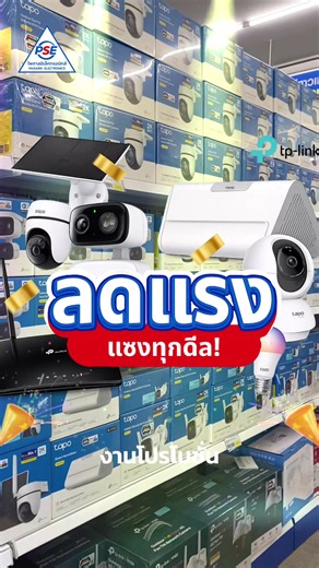 🚨 ห้ามพลาดเด็ดขาด🔥 TP-Link & Tapo ขนทัพสมาร์ตโฮมตัวเด็ด กล้องวงจรปิด และเราเตอร์ มาลดแรงแซงทุกดีล! ⚡️ หั่นราคายับ ยกขบวนมาลดจุกๆ ทุกรายการ 🎁 ! ช้อปครบ 1,000.- ลุ้นจับรางวัล Lucky Draw ขนของสมนาคุณกลับบ้านฟรีๆ ไปเลย 📍 พบกันที่ ร้านไพศาลอิเล็กทรอนิกส์ สาขาอุดรธานี 🗓️ วันศุกร์ ที่ 31 ก.ค. ถึง วันอาทิตย์ ที่ 2 ส.ค. 69 (3 วันเท่านั้น!) 📌 ปักหมุดแล้วมาด่วนเลย ช้าหมดอดนะ! #ไพศาลอิเล็กทรอนิกส์ #TPLink #Tapo #อุดรธานี #โปรโมชั่น