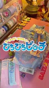 全部100円！？ぴちぴちピッチ🧜‍♀️🩷 #ぴちぴちピッチ #人魚 #マーメイド #なかよし #魔法少女 #平成 #女児 #アニメ