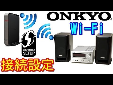 【オーディオ】【Wi-Fi】ONKYOコンポの無線LAN設定（WPS）Wireless LAN connection settings ONKYO component WPS