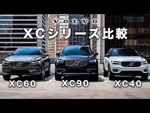 [XC Series] A thorough comparison of the differences between Volvo SUVs