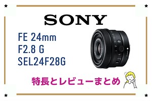 【FE 24mm F2.8 G SEL24F28G】コンパクトさを重視した単焦点レンズ、その特徴とレビュー！