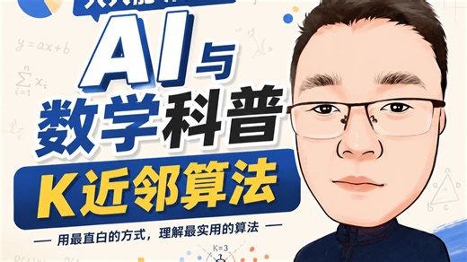 人人能听懂的AI与数学科普-K近邻算法