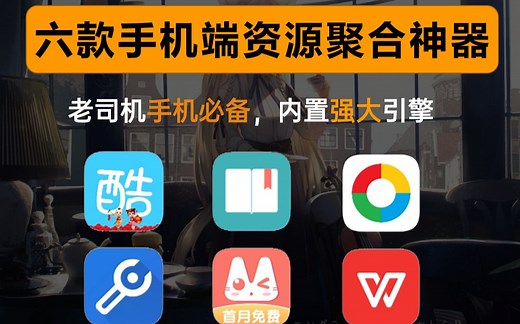 六款手机端必备的APP，内置强大的特殊资源，真是太实用了！