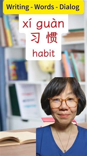 Write Chinese Characters习xí- Real Expression #chineseculture#hsk #learnchinese#mandarinchinese