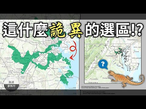 100%贏得選舉的必勝法！一隻小小的蠑螈真的有那麼厲害？ │ 傑利蠑螈 Gerrymandering │ 鐵道事務所