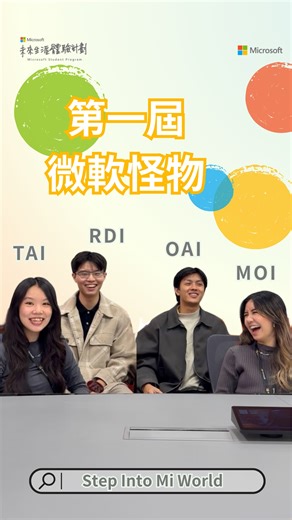 誰擁有真正的微軟怪物血脈…. 第一屆微軟怪物大賽正式開始✨ S 是什麼神秘通關密語⁉️ SA 竟然是微軟茶水間！！ 這次邀請到 RDI、TAI、MOI 和 OAI 的實習生來挑戰 微軟實習的各種日常用語～～ 看看誰能成為真正的微軟怪物😏 你準備跟我們一起接受挑戰了嗎‼️ 看完這集是不是對於微軟職場有更多了解呢！想知道更多有趣的實習生生活？ 準時鎖定 ＠mstw_intern 好膽你 Mi 造🫵 coming soon…. #MicrosoftIntern #未來生涯體驗計劃 #StepIntoMiWorld #微軟怪物 #微軟實習生日常 #外商 #職場用語 | 微軟實習 未來生涯體驗計劃 Microsoft Intern Program