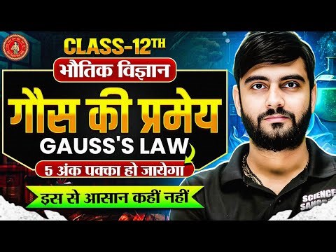गौस की प्रमेय🔥12th Physics Important Questions 2026/ Gauss Theorem Class 12 Physics 2026 Bihar Board