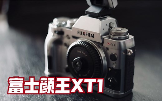 【富士XT1】可能是史上最帅的富士相机——碳晶灰XT1无损改机教程