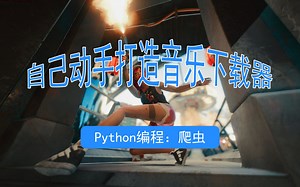 Python爬虫爬取音频，打造属于自己音乐下载器（一）