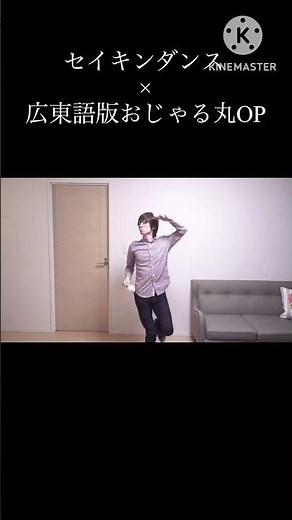 セイキンダンス×広東語版おじゃる丸OP #shorts #セイキンダンス