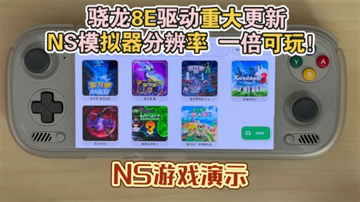 骁龙8E驱动重大更新！NS模拟器分辨率一倍可玩！