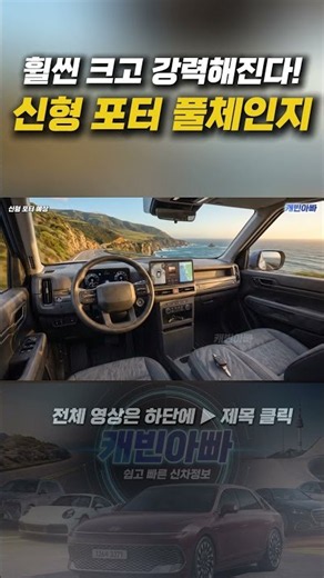이 정도면 스타리아급! 신형 포터 실내 최초 분석