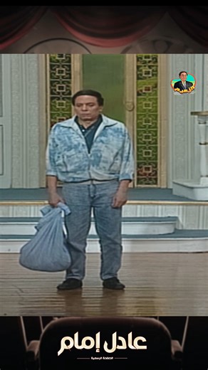 534K views · 12K reactions | ولله انا متاكد من نفسى  #comedy #comedyreels #fypシ゚viralシ | Adel Emam - عادل إمام | Facebook