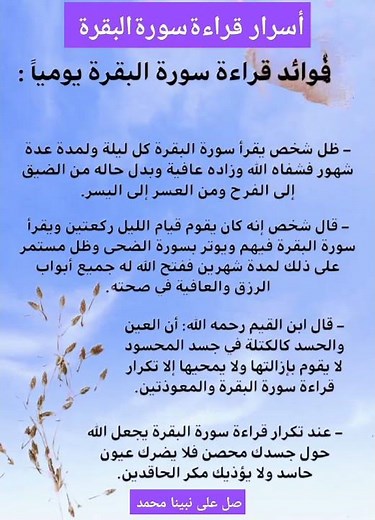 أسرار و فوائد قراءة سورة البقرة يومياً