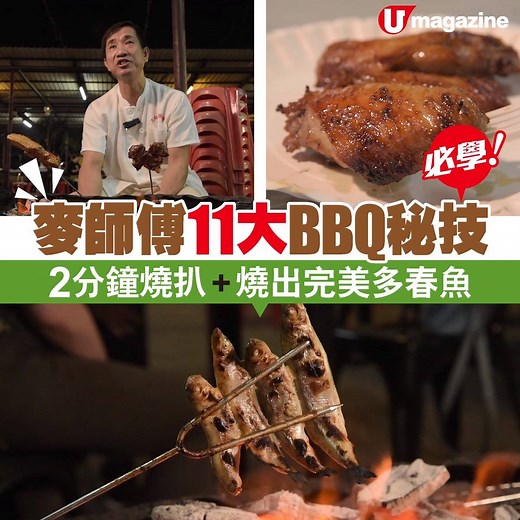 881K views · 7.7K reactions | 【#有請師傅】大尾篤麥師傅，11個BBQ秘技...