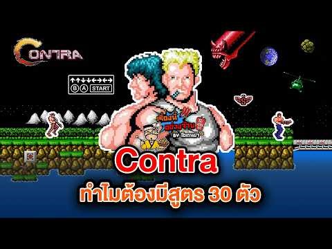 ใน Contra ทำไมต้องมีสูตร 30 ตัว ใครเป็นคนคิด ? | เรื่องนี้อย่างจ๊าบ by โอเดนย่า