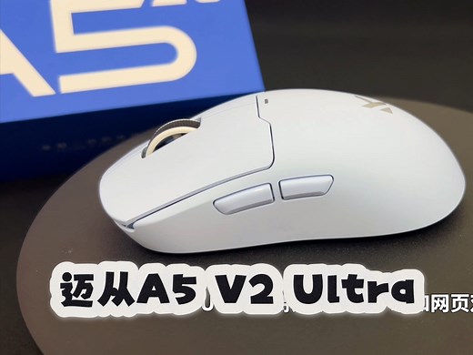 【迈从A5 V2 Ultra三模鼠标】芯片、微动、驱动，爆款A5再升级