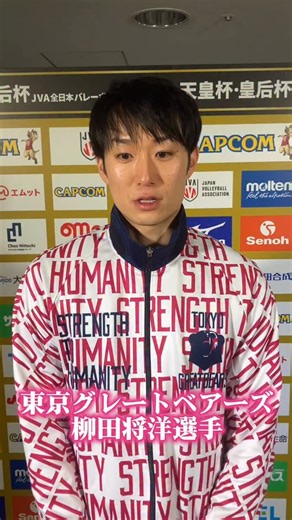 Japan Volleyball Association on Instagram: "#天皇杯皇后杯バレー 🏆令和7年度 天皇杯・皇后杯 JVA全日本バレーボール選手権大会ファイナルラウンド🏆 ／ あす20日（土）の準決勝に向け前日練習を行いました。 ＼ 東京グレートベアーズ 柳田将洋選手のインタビュー 「東京という場所も、みなさんの応援を生かして、1日1日いい結果を求めて戦いたい」 #バレーボール #バレー"