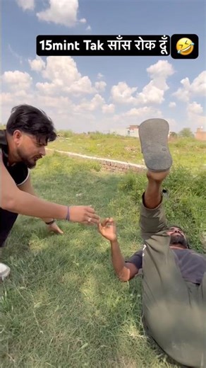 15Tak साँस रोक सकता हूँ 😁। #funny #reel #viral #video #trending #reels #youtubeshorts #comedyshorts