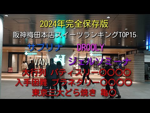 【2024年最新版】阪神梅田本店デパ地下お土産・スイーツランキングTOP15