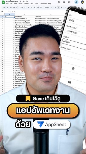 👇🏻วิธีสร้าง App อัพเดทข้อมูลบนมือถือใน 4 ขั้นตอน "ไม่ต้องโค้ด" 1) สร้างตารางข้อมูลบน Google Sheet ให้มีคอลัมน์ข้อมูลเก็บรายละเอียดงานให้ครบตามต้องการ ทริคคือใส่คอลัมน์ชื่อว่า ID เข้าไปด้วย และกด ส่วนขยาย >> AppSheet >> สร้างแอป เท่านี้ AppSheet ก็จะเปลี่ยน Google Sheet เป็น App ให้คุณง่ายๆ แบบนี้เลย 2) ปรับช่องสำหรับการกรอกข้อมูลลง App ที่ส่วน Data เช่น ช่อง Enum สำหรับทำ Dropdown, Date ทำช่องปฏิทิน, Image ช่องแนบรูป, Signature ช่องเก็บลายเซ็นต์ และอื่นๆ กว่า 29 แบบ 3) ปรับการสร้างแสดงข้อมูลหน