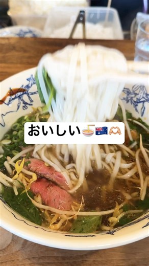🇦🇺🍜 メルボルンで一番好きなフォー #オーストラリア #メルボルン #食べ物 #日本 #日本語
