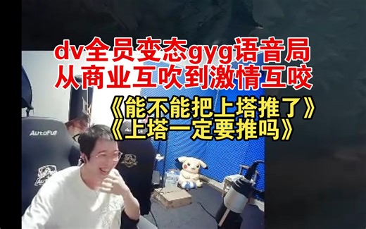 dv炼金全员变态gyg语音局：《能不能把上塔推了》《一定要推上塔吗》