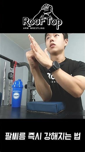 팔씨름 즉시 강해지는 법 #엄지