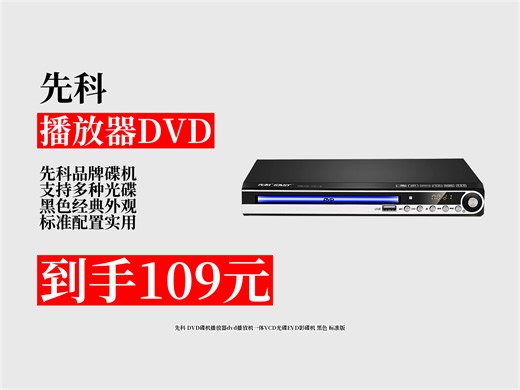 先科出品的DVD碟机播放器来啦！支持多光碟，经典黑色外观，标准配置超实用，爱碟片观影别错过！